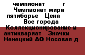11.1) чемпионат : 1974 г - Чемпионат мира - пятиборье › Цена ­ 49 - Все города Коллекционирование и антиквариат » Значки   . Ненецкий АО,Носовая д.